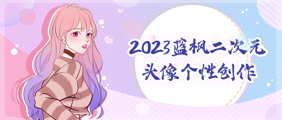 2023蓝枫二次元头像个性创作-小Z博客