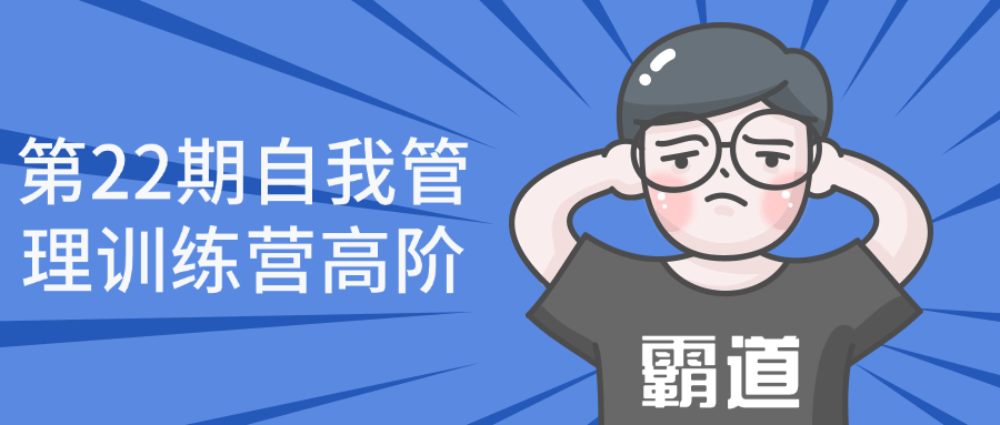 第22期自我管理训练营高阶-小Z博客
