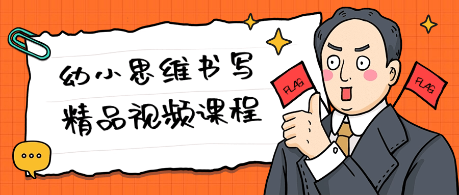 幼小思维书写精品视频课程-小Z博客