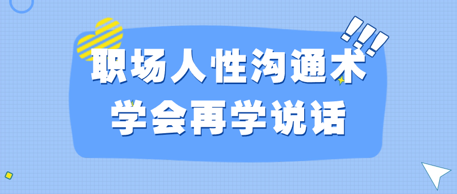 职场人性沟通术学会再学说话-小Z博客