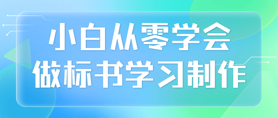 小白从零学会做标书学习制作-小Z博客