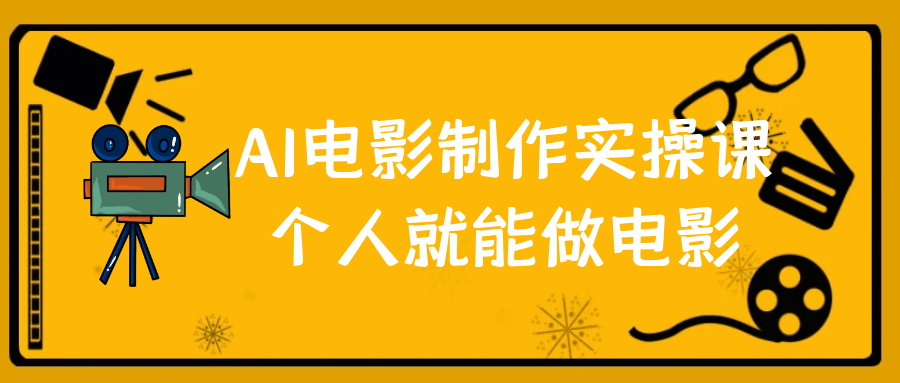 AI电影制作实操课个人就能做电影-小Z博客