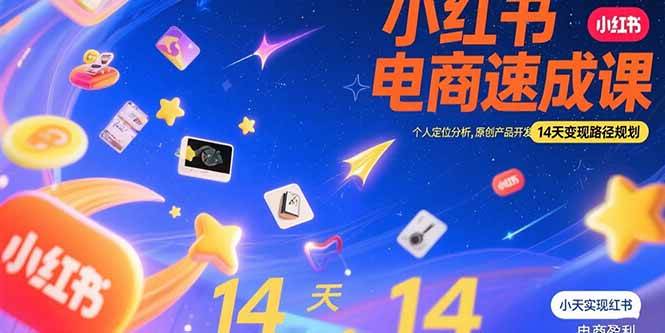 （15490期）小红书虚拟电商速成课：个人定位分析，原创产品开发，14天变现路径规划-小Z博客