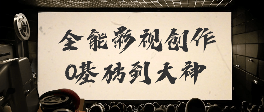 全能影视创作0基础到大神-小Z博客