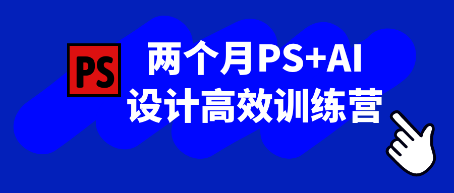 两个月PS+AI设计高效训练营-小Z博客