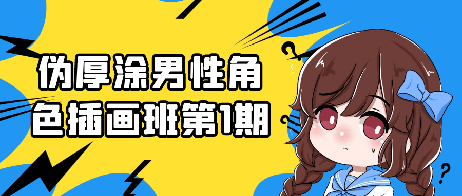伪厚涂男性角色插画班第1期-小Z博客