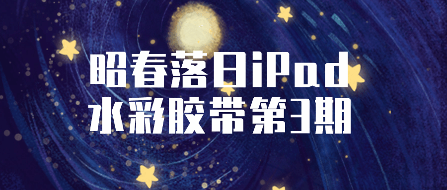 昭春落日iPad水彩胶带第3期-小Z博客