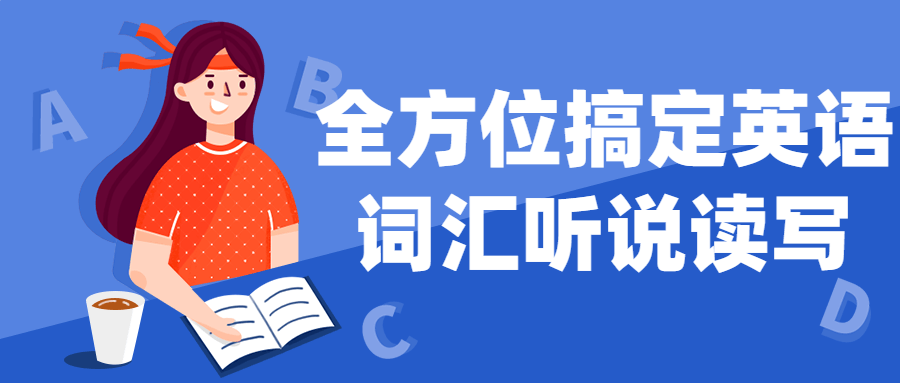 全方位搞定英语词汇听说读写-小Z博客