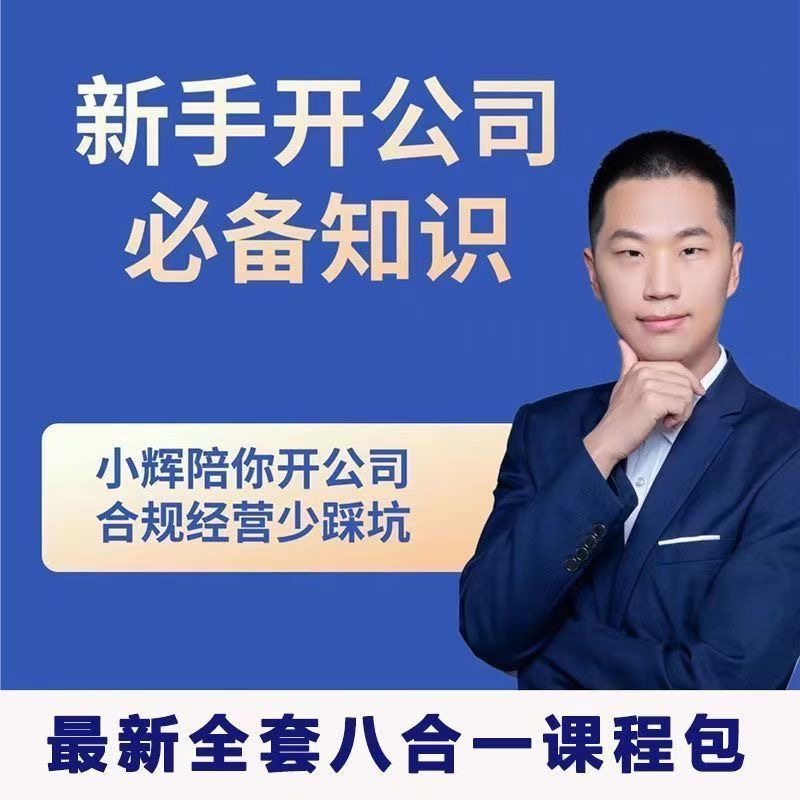 新手开公司必备知识八合一全套-小Z博客