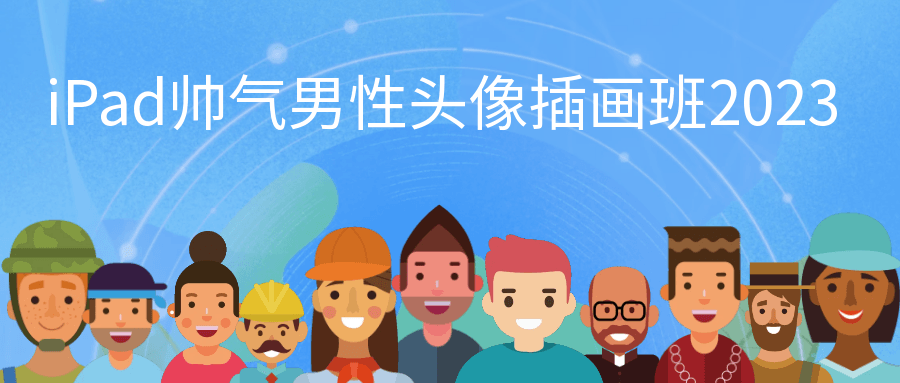 iPad帅气男性头像插画班2023-小Z博客