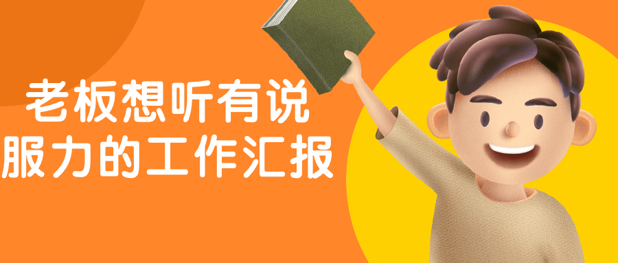 老板想听有说服力的工作汇报-小Z博客