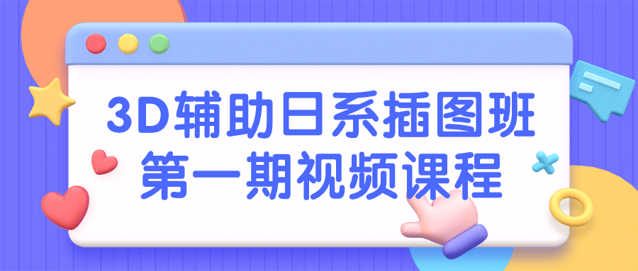 3D辅助日系插图班第一期视频课程-小Z博客