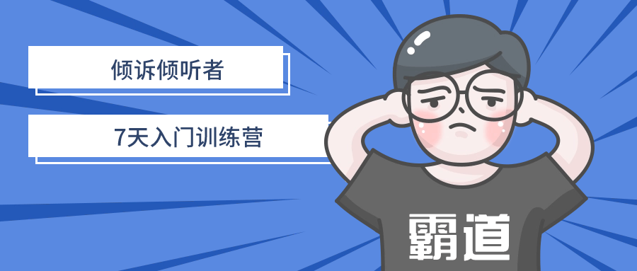 倾诉倾听者7天入门训练营-小Z博客