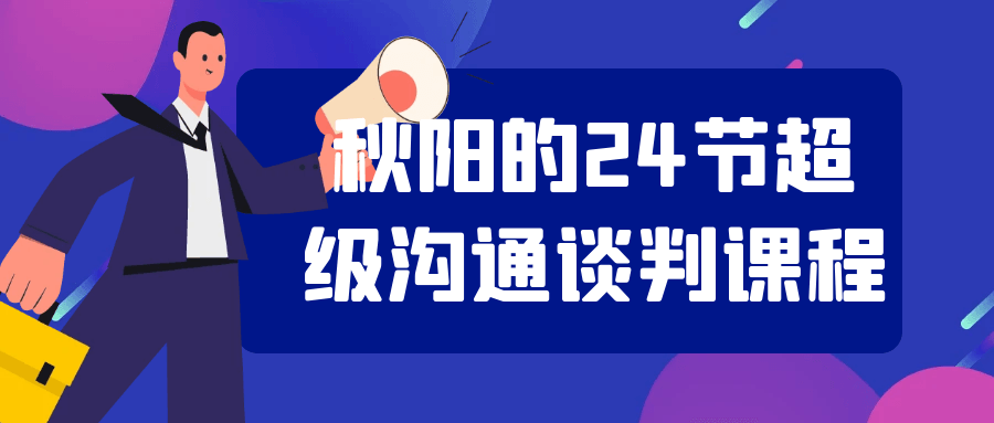 秋阳的24节超级沟通谈判课程-小Z博客