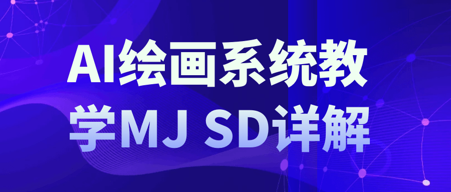 AI绘画系统教学MJ+SD详解-小Z博客