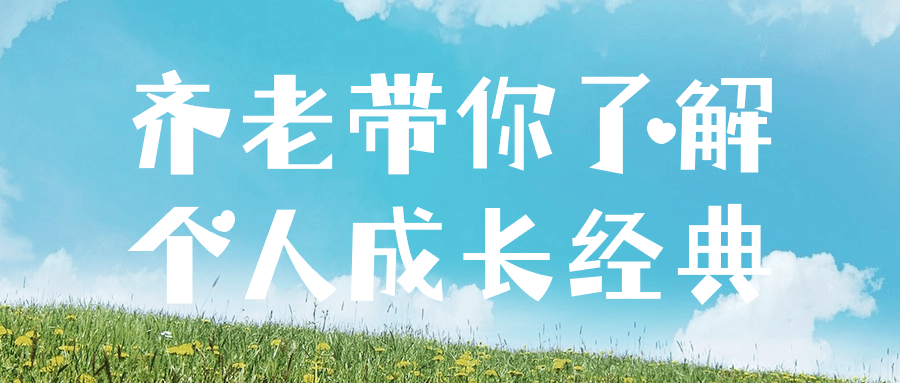 齐老带你了解个人成长经典-小Z博客
