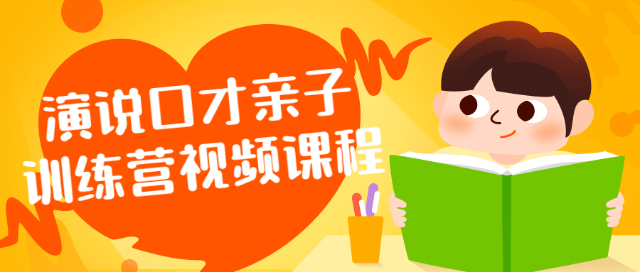 演说口才亲子训练营视频课程-小Z博客