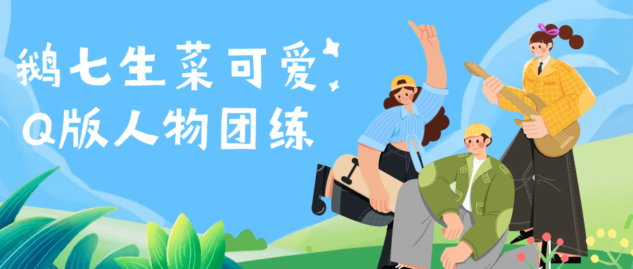 鹅七生菜可爱Q版人物团练-小Z博客