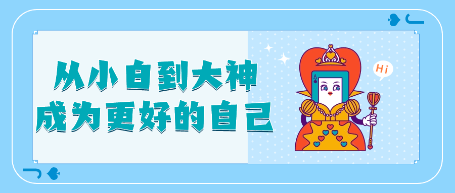 从小白到大神成为更好的自己-小Z博客