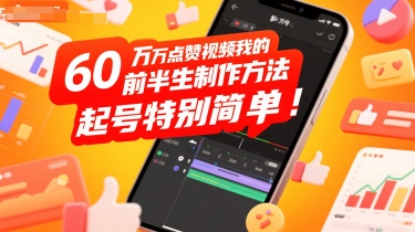 60W点赞视频我的前半生制作方法，起号特别简单-小Z博客