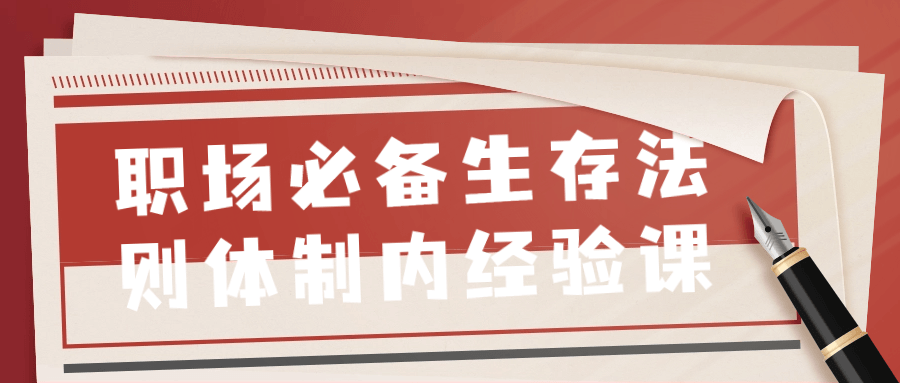 职场必备生存法则体制内经验课-小Z博客