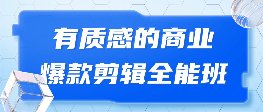 有质感的商业爆款剪辑全能班-小Z博客