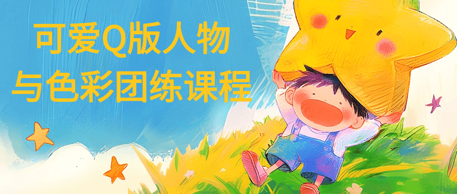 可爱Q版人物与色彩团练课程-小Z博客