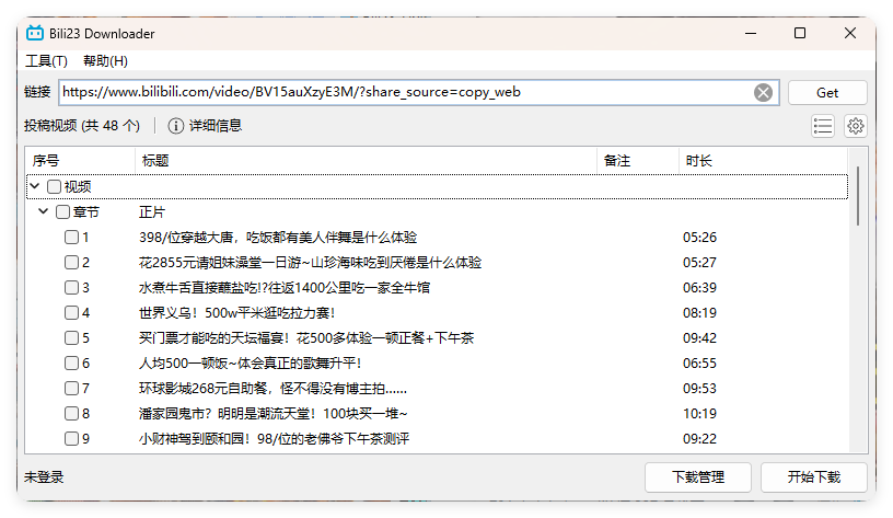 Bili23 Downloader v1.64绿色版-小Z博客