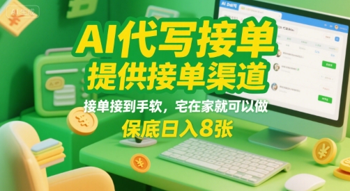 AI代写接单，提供接单渠道，接单接到手软，宅在家就可以做，保底日入8张【揭秘】-小Z博客