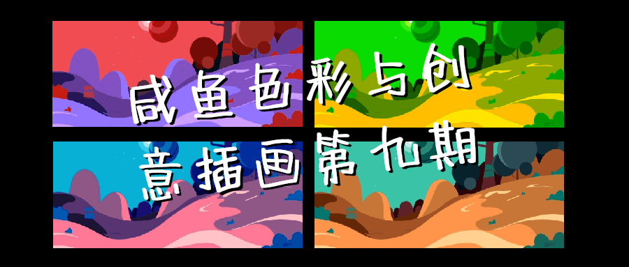 咸鱼色彩与创意插画第九期-小Z博客