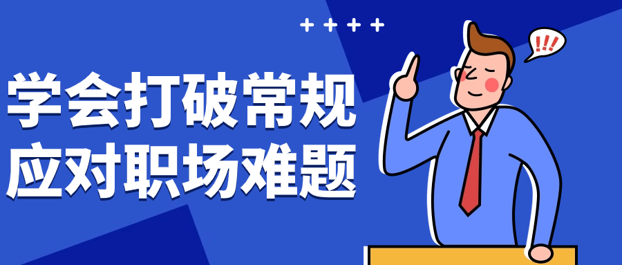 学会打破常规应对职场难题-小Z博客