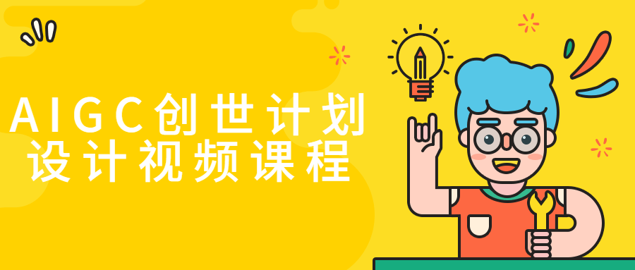 AIGC创世计划设计视频课程-小Z博客