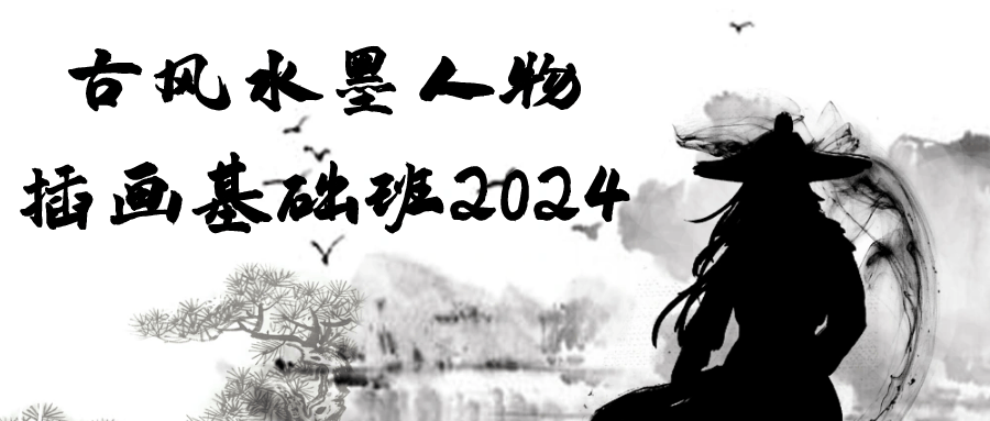 古风水墨人物插画基础班2024-小Z博客