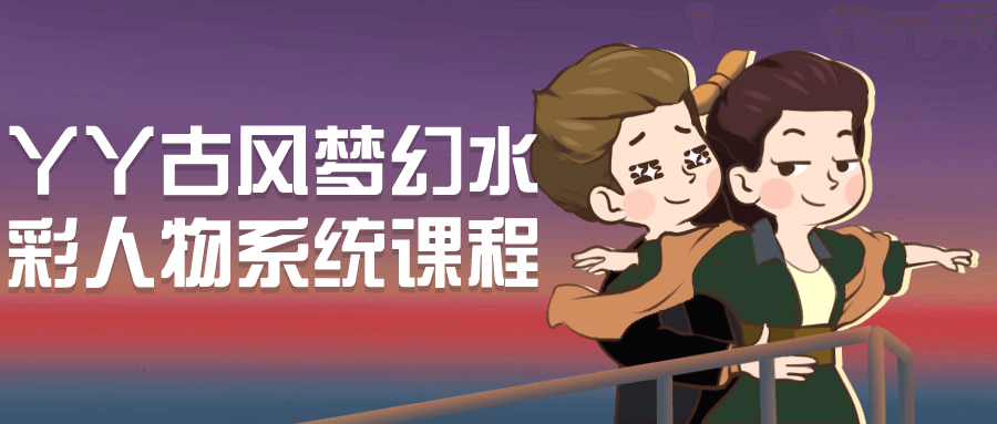丫丫古风梦幻水彩人物系统课程-小Z博客