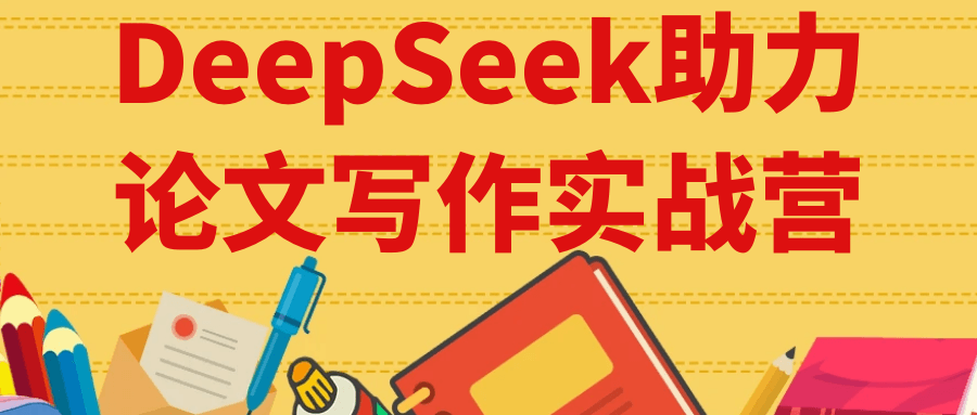 DeepSeek助力论文写作实战营-小Z博客