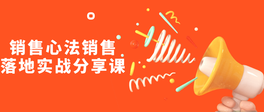 销售心法销售落地实战分享课-小Z博客