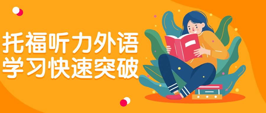 托福听力外语学习快速突破-小Z博客