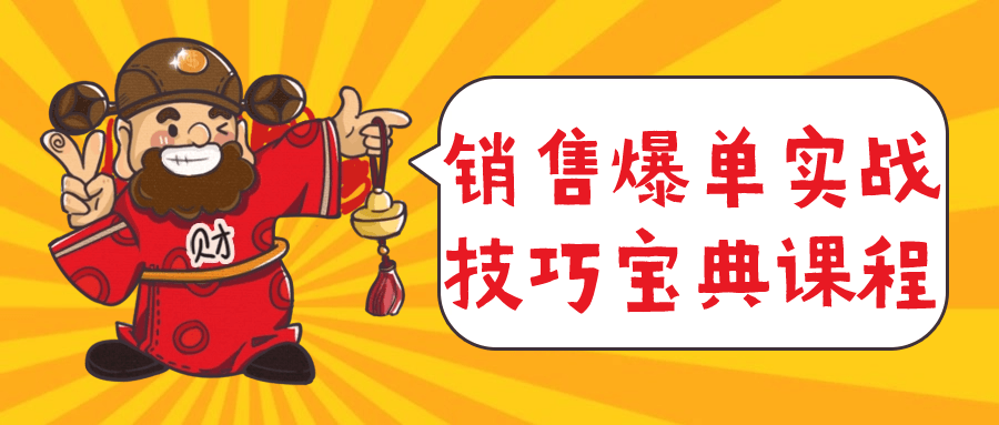 销售爆单实战技巧宝典课程-小Z博客