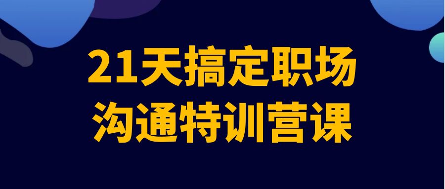 21天搞定职场沟通特训营课-小Z博客