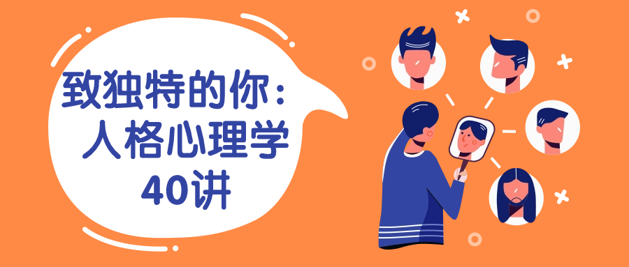 致独特的你：人格心理学40讲-小Z博客