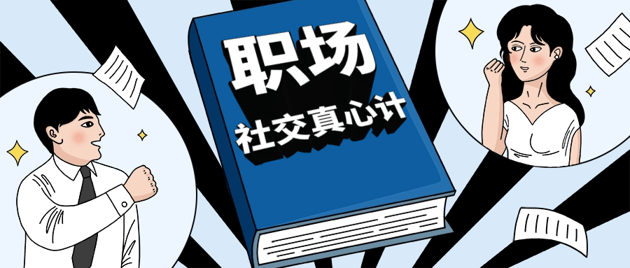 职场社交真心计坐上晋升快车-小Z博客