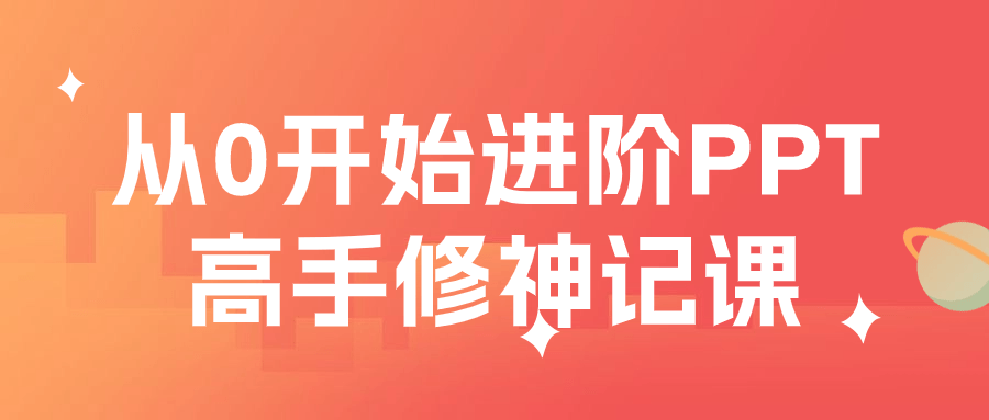 从0开始进阶PPT高手修神记课-小Z博客