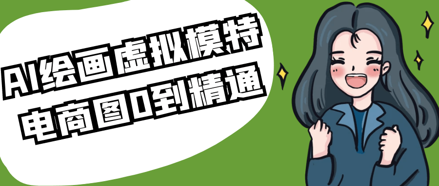 AI绘画虚拟模特电商图0到精通-小Z博客