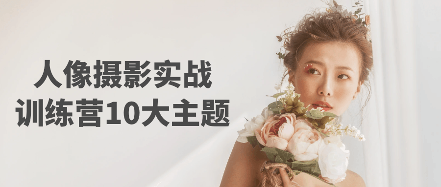 人像摄影实战训练营10大主题-小Z博客