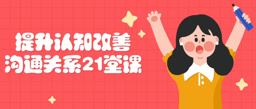 提升认知改善沟通关系21堂课-小Z博客