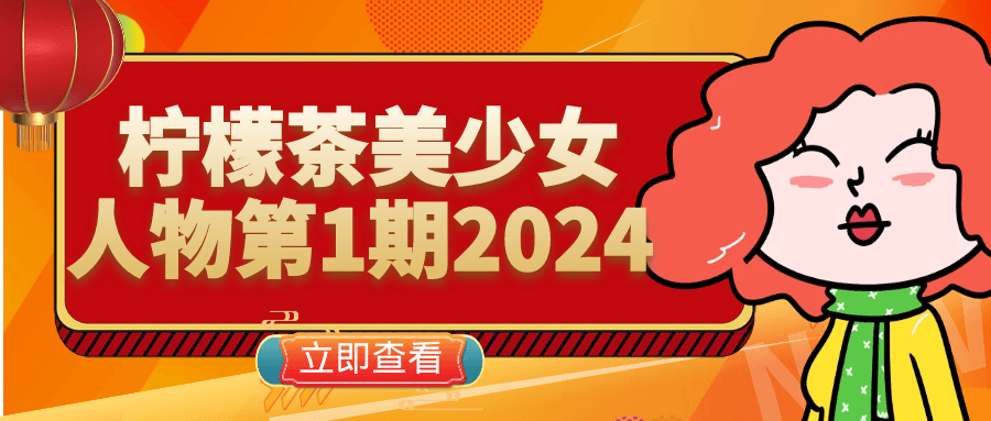 柠檬茶美少女人物第1期2024-小Z博客