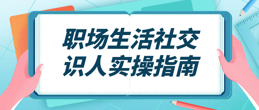 职场生活社交识人实操指南-小Z博客
