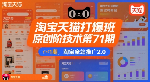 淘宝天猫打爆班原创高阶技术第71期，淘宝全站推广2.0-小Z博客
