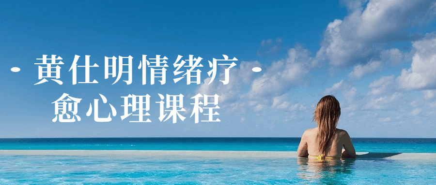黄仕明情绪疗愈心理课程-小Z博客