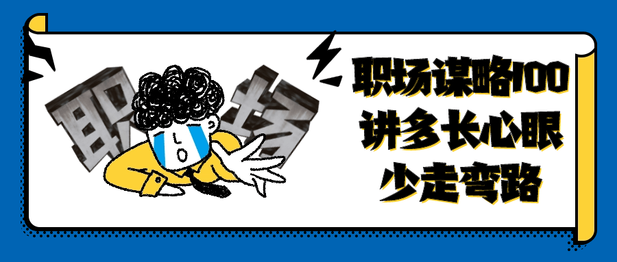 职场谋略100讲多长心眼少走弯路-小Z博客